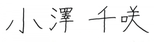 ozawachisaki-sign